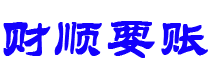 鸡西财顺要账公司